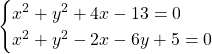 Rendered by QuickLaTeX.com \begin{cases}x^2+y^2+4x-13=0\\x^2+y^2-2x-6y+5=0\end{cases}