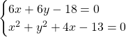 Rendered by QuickLaTeX.com \begin{cases}6x+6y-18=0\\x^2+y^2+4x-13=0\end{cases}